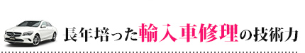 輸入車だからといって特別扱いはしません